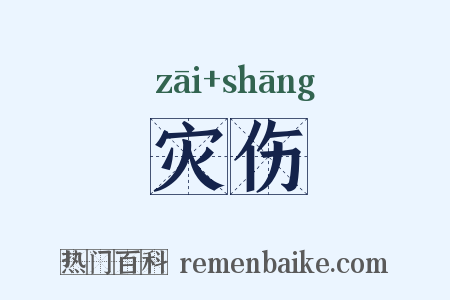 灾伤是什么意思的图片